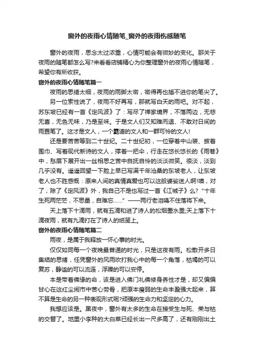 窗外的夜雨心情随笔_窗外的夜雨伤感随笔