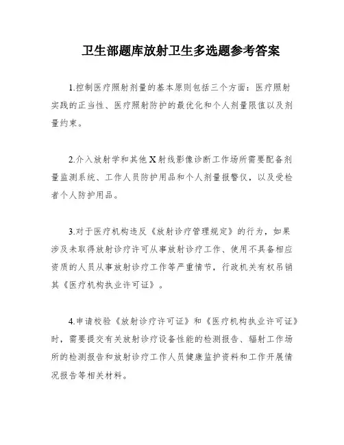 卫生部题库放射卫生多选题参考答案