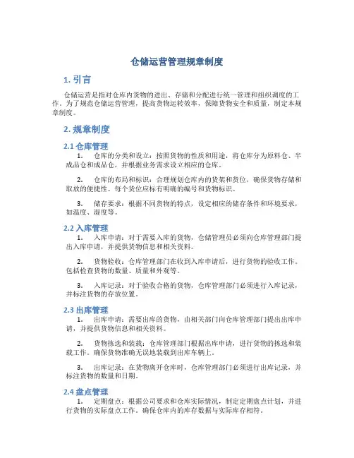 仓储运营管理规章制度