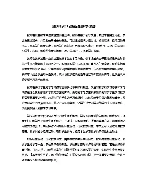 加强师生互动优化数学课堂
