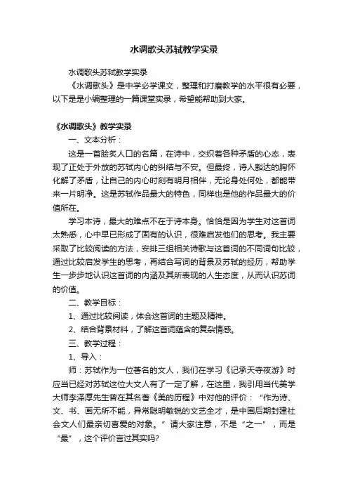 水调歌头苏轼教学实录