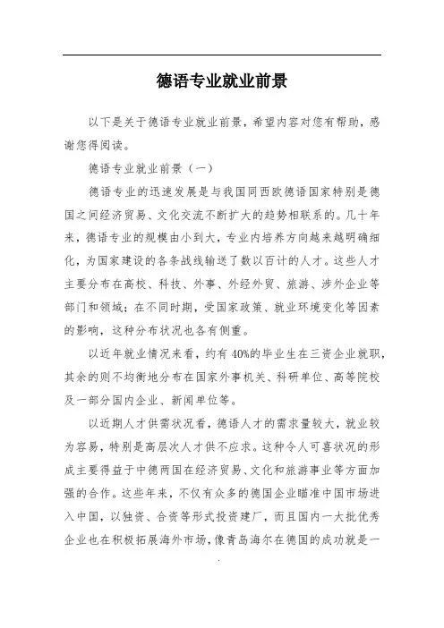 德语专业就业前景