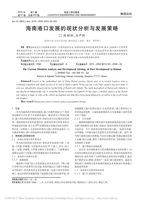 海南港口发展的现状分析与发展策略_张甜甜