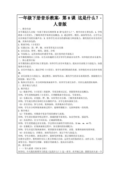 一年级下册音乐教案-第8课这是什么？-人音版