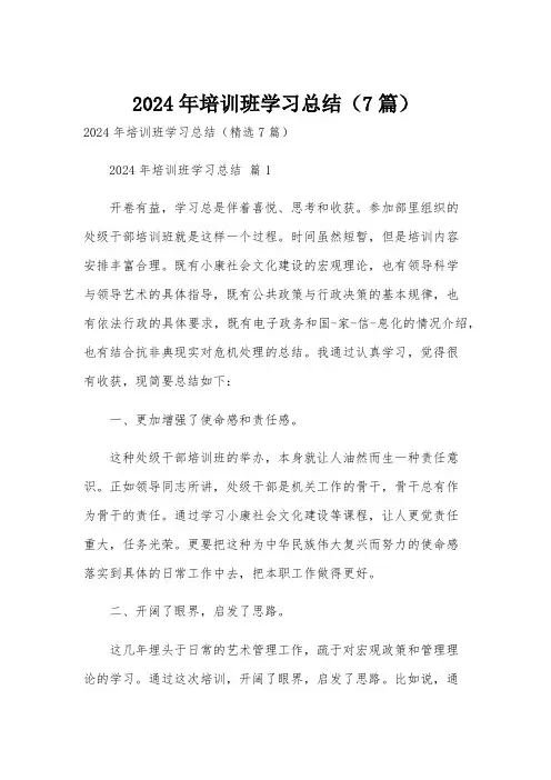 2024年培训班学习总结(7篇)