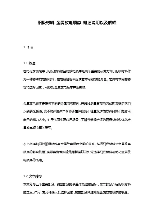 阳极材料_金属放电顺序_概述说明以及解释