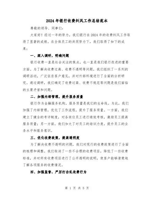 2024年银行收费纠风工作总结范本(2篇)