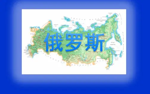 湘教版七年级地理下册--俄罗斯