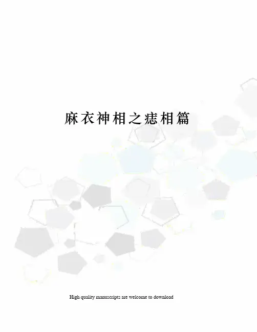 麻衣神相之痣相篇
