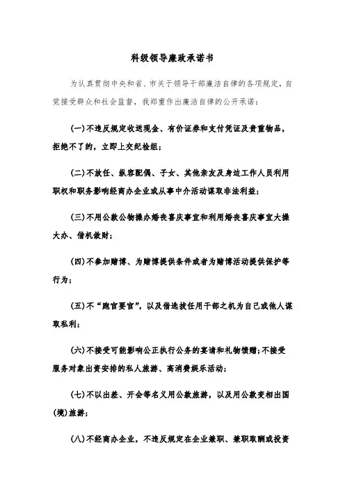 科级领导廉政承诺书（2篇）