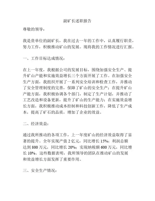 副矿长述职报告