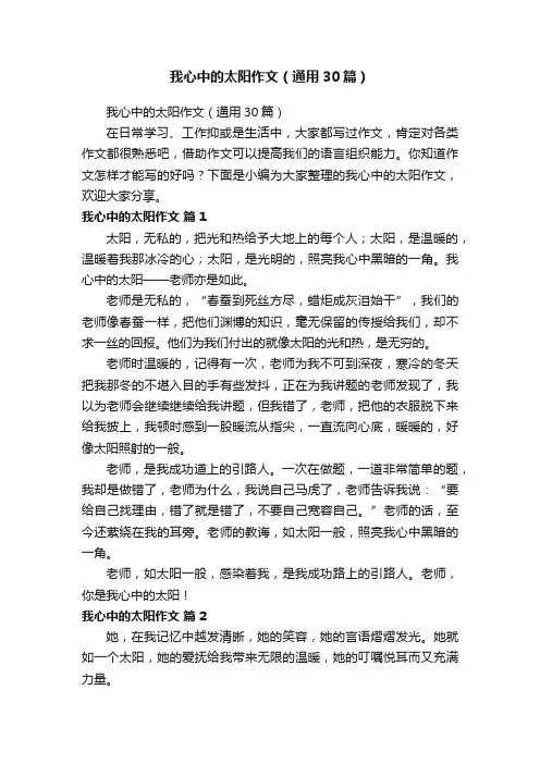 我心中的太阳作文（通用30篇）