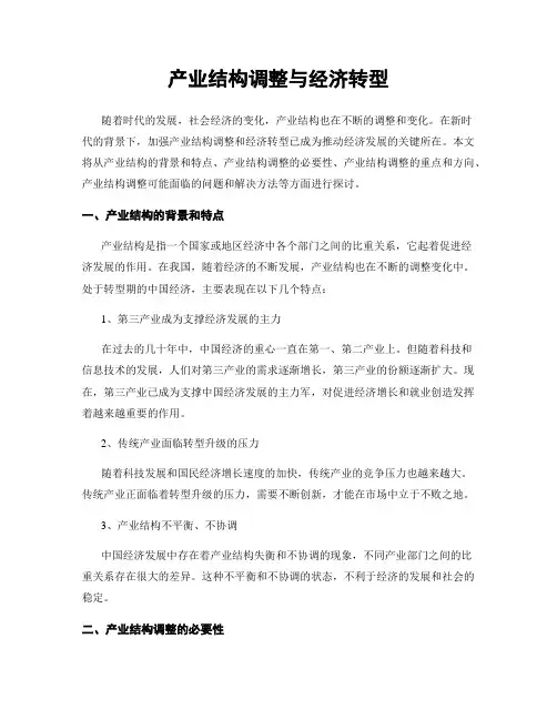 产业结构调整与经济转型