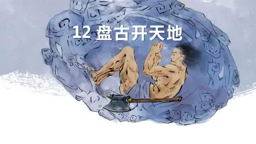 《盘古开天地》语文教学PPT课件(3篇)