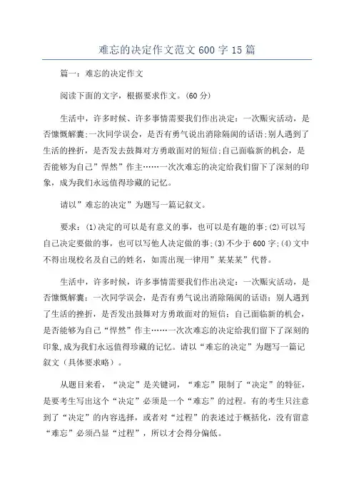难忘的决定作文范文600字15篇