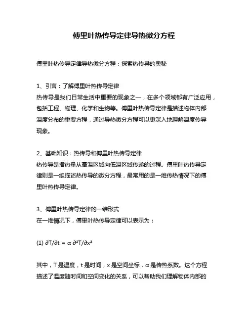 傅里叶热传导定律导热微分方程