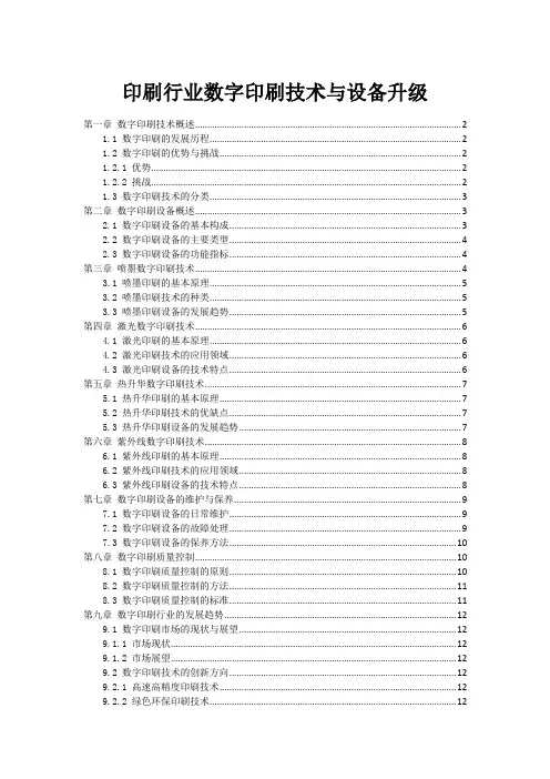 印刷行业数字印刷技术与设备升级