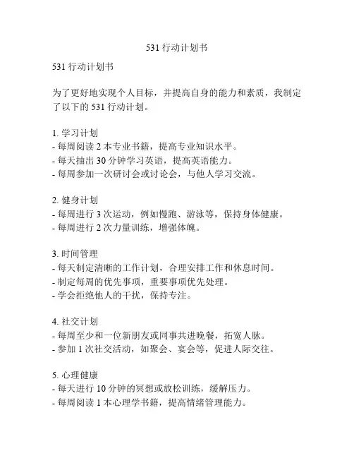 531行动计划书
