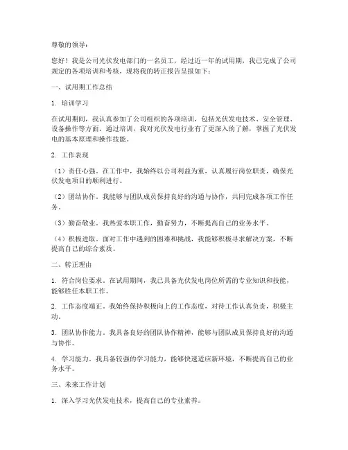 光伏发电员工转正报告