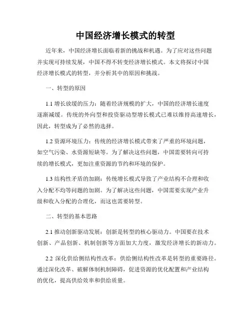 中国经济增长模式的转型