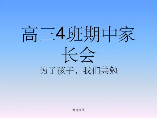 高三期中家长会精品