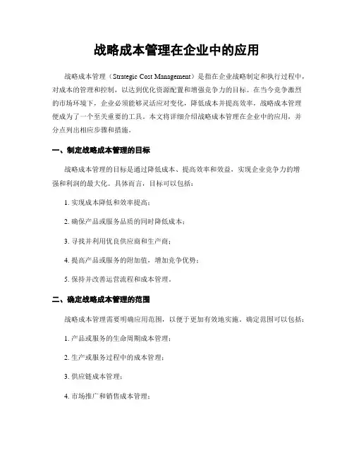 战略成本管理在企业中的应用
