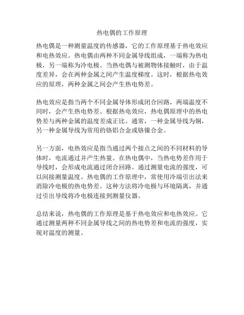热电偶的工作原理