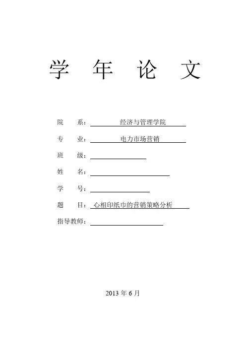 心相印纸巾的营销策略分析
