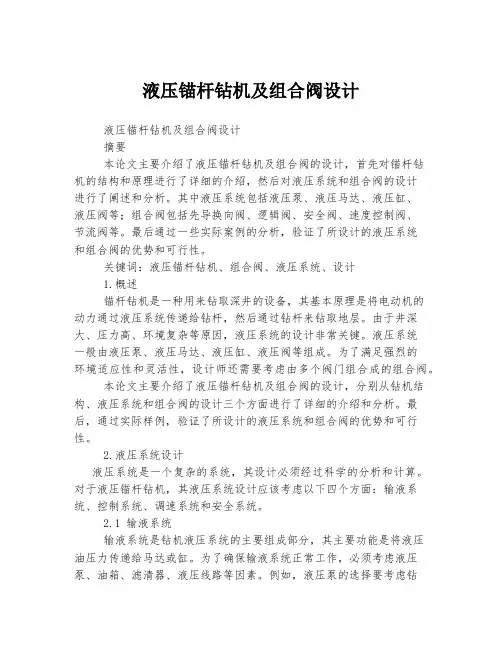 液压锚杆钻机及组合阀设计