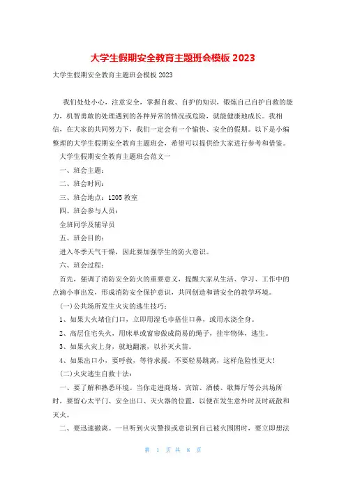 大学生假期安全教育主题班会模板2023