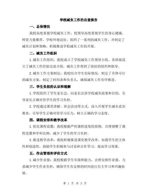 学校减负工作的自查报告