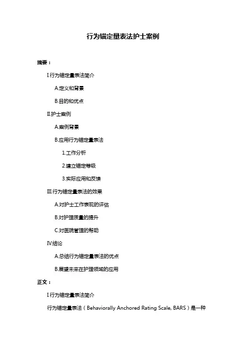 行为锚定量表法护士案例