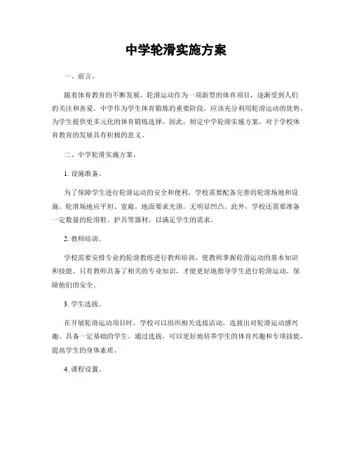 中学轮滑实施方案