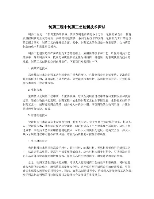 制药工程中制药工艺创新技术探讨