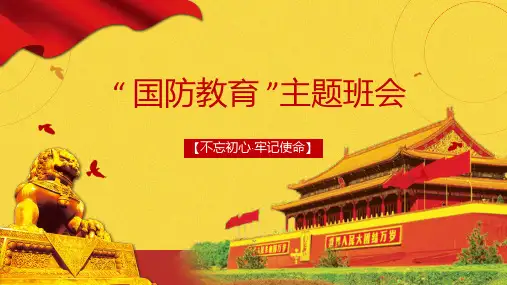 国防教育主题班会PPT