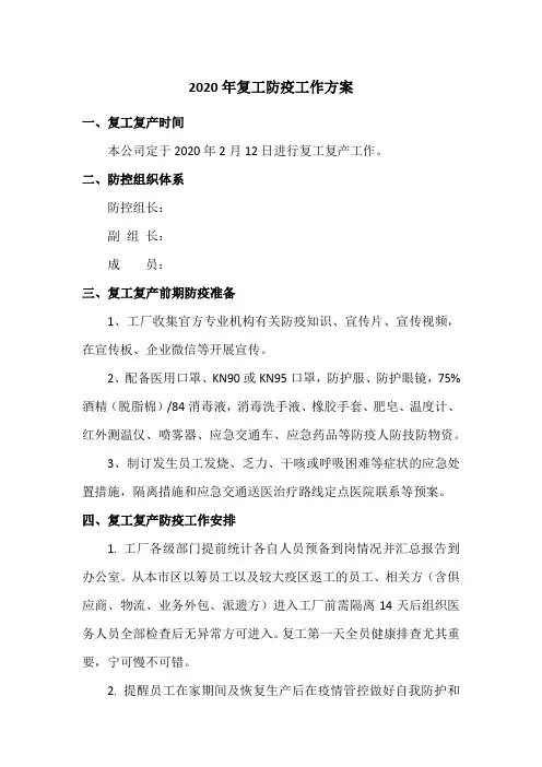 2020年复工复产工作方案