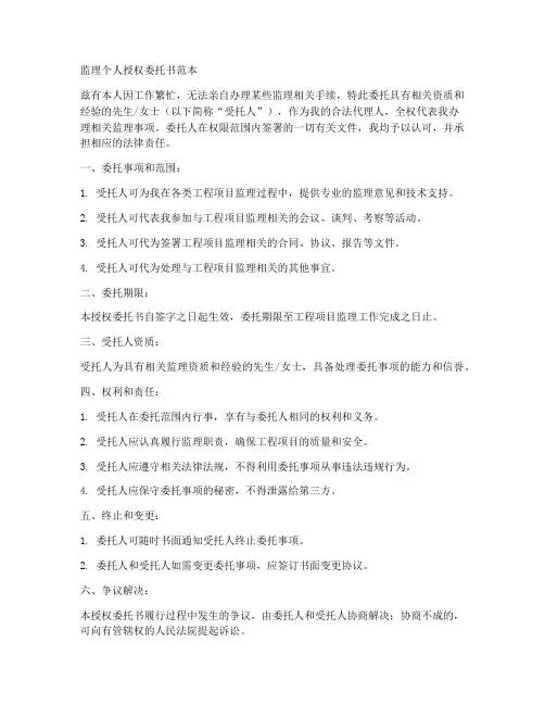 监理个人授权委托书范本
