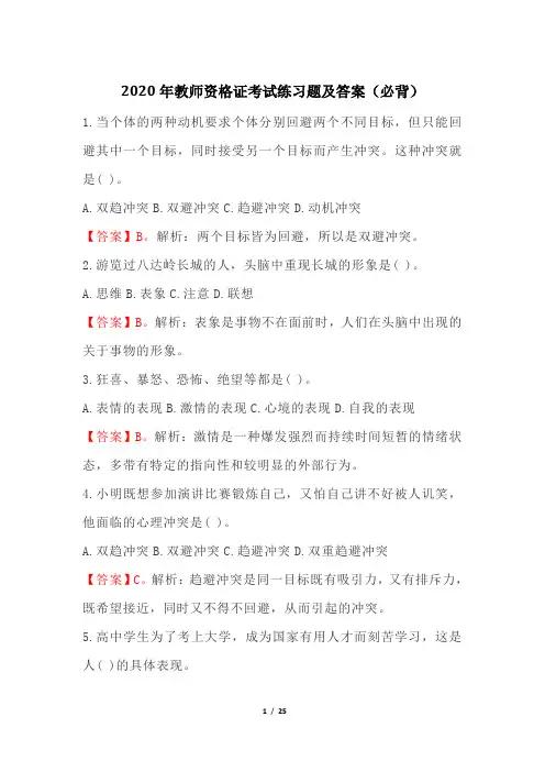 2020年教师资格证考试练习题及答案(必背)