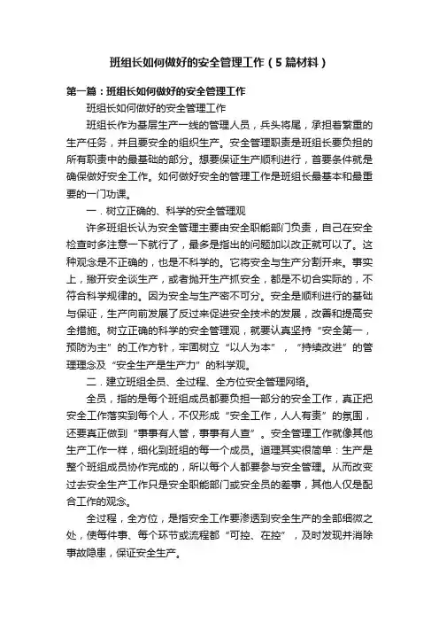 班组长如何做好的安全管理工作（5篇材料）