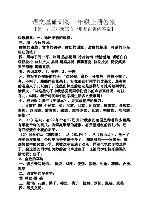 语文基础训练三年级上册答案