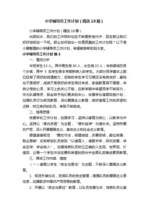 小学辅导员工作计划（精选10篇）