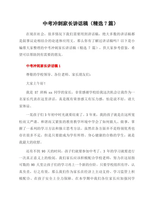 中考冲刺家长讲话稿(7篇)
