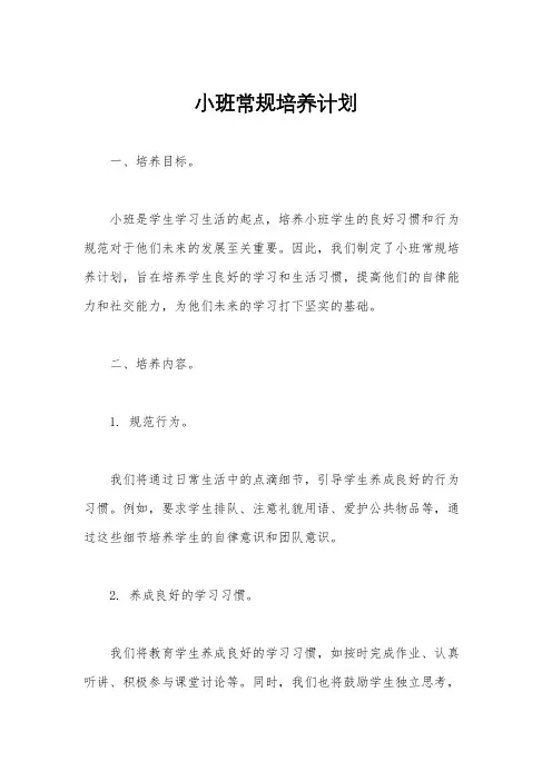 小班常规培养计划