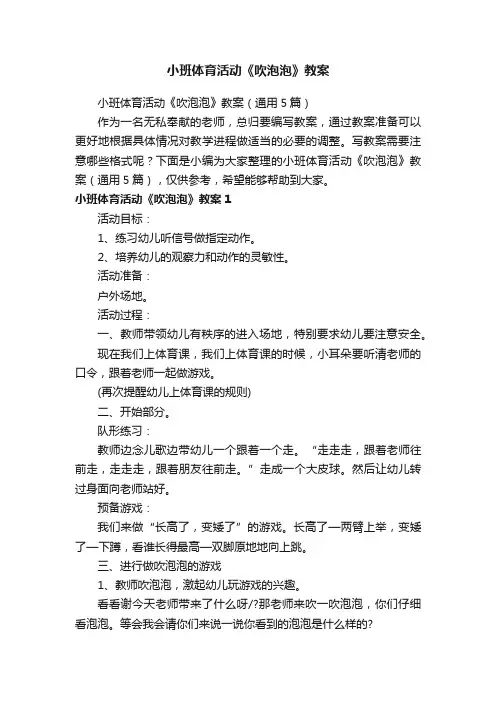 小班体育活动《吹泡泡》教案（通用5篇）
