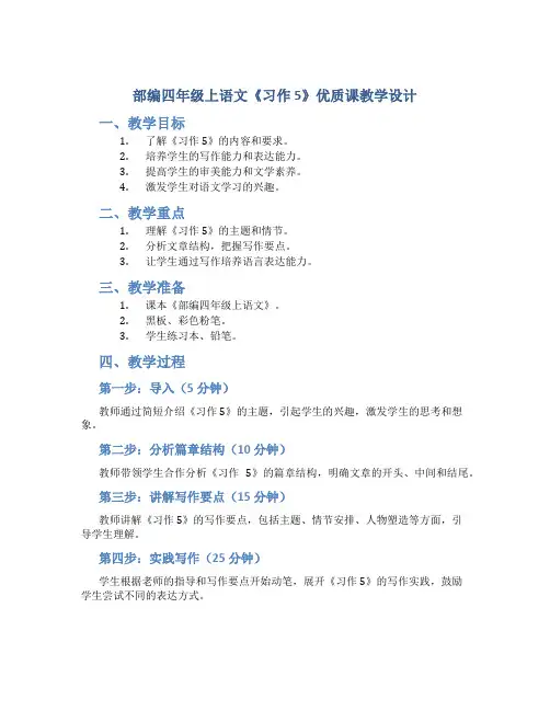 部编四年级上语文《习作 5》优质课教学设计