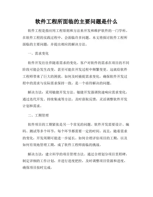 软件工程所面临的主要问题是什么