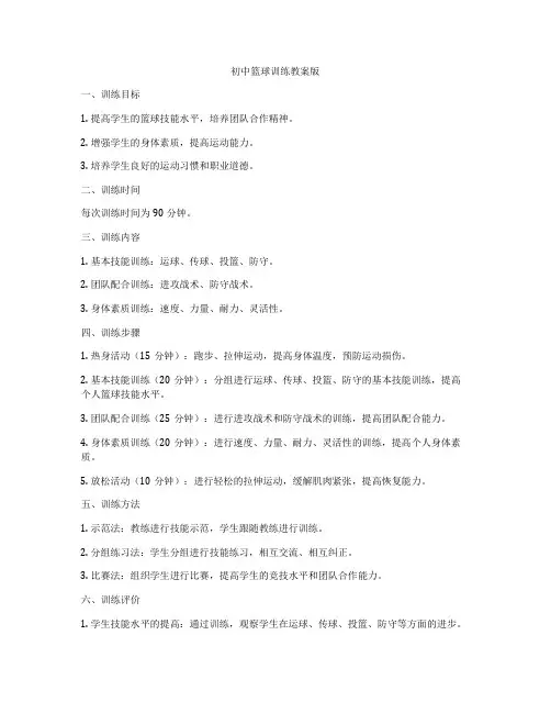 初中篮球训练教案版