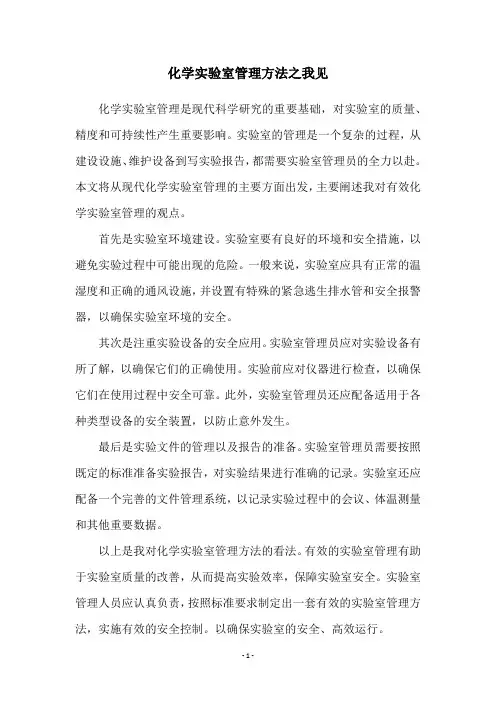 化学实验室管理方法之我见