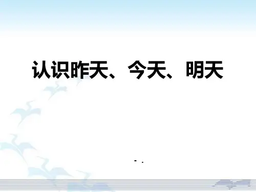 《认识昨天、今天、明天》PPT课件