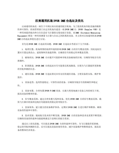 汉南通用机场DVOR DME台选址及优化